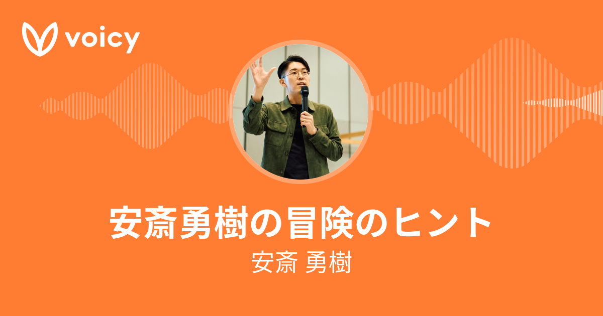 安斎 勇樹「安斎勇樹の冒険のヒント」/ Voicy - 音声プラットフォーム