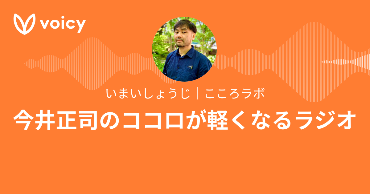 いまいしょうじ｜こころラボ「今井正司のココロが軽くなるラジオ 
