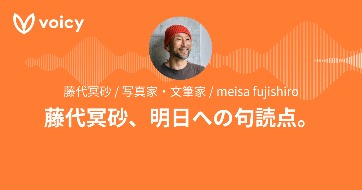 藤代冥砂 / 写真家・文筆家 / meisa fujishiro「藤代冥砂、明日への