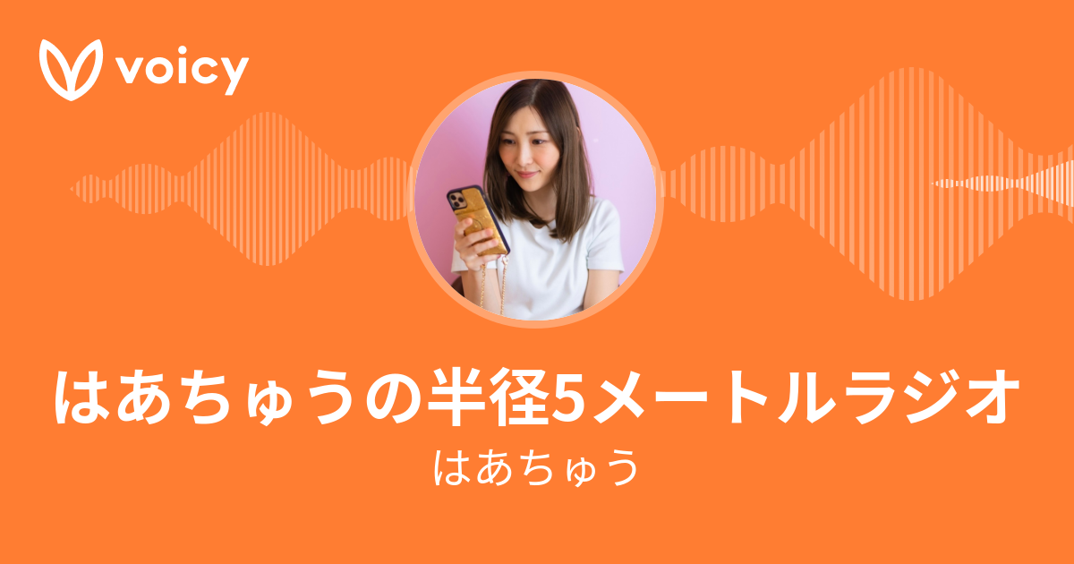 はあちゅう 本読み 人生に役立つ本を紹介します Voicy ボイスメディア