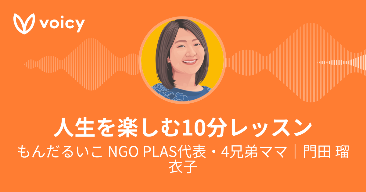 放送一覧 もんだるいこ 門田 瑠衣子 人生を楽しむ10分レッスン Voicy 音声プラットフォーム