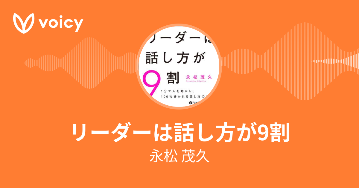 永松 茂久「リーダーは話し方が9割」/ Voicy - 音声プラットフォーム