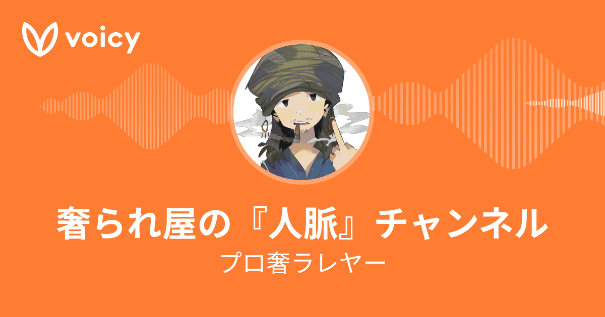 プロ奢ラレヤー プロの奢られ屋 の独り言 Voicy 音声プラットフォーム