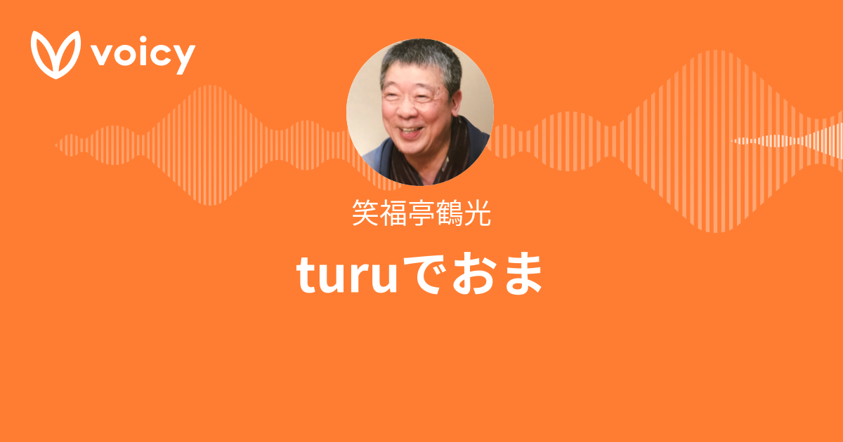 笑福亭鶴光 Turuでおま Voicy 音声プラットフォーム