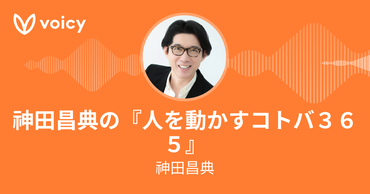 神田昌典「神田昌典の『人を動かすコトバ365』」/ Voicy 神田昌典「神田昌典の『人を動かすコトバ365』」/ Voicy