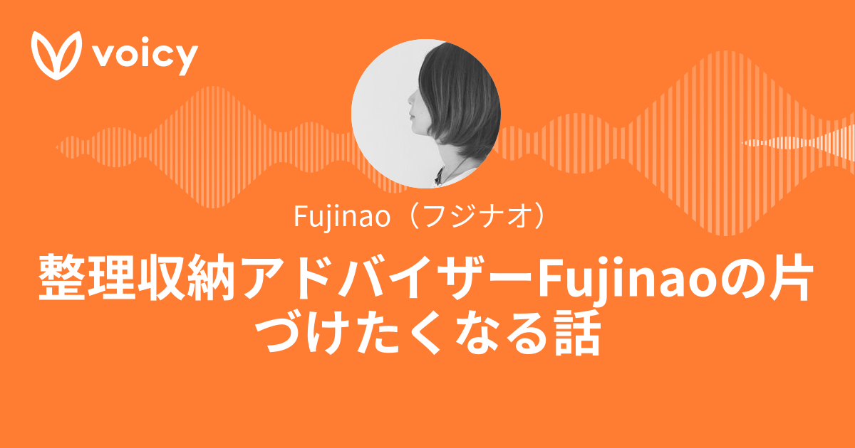 Fujinao（フジナオ）「整理収納アドバイザーFujinaoの片づけたくなる話