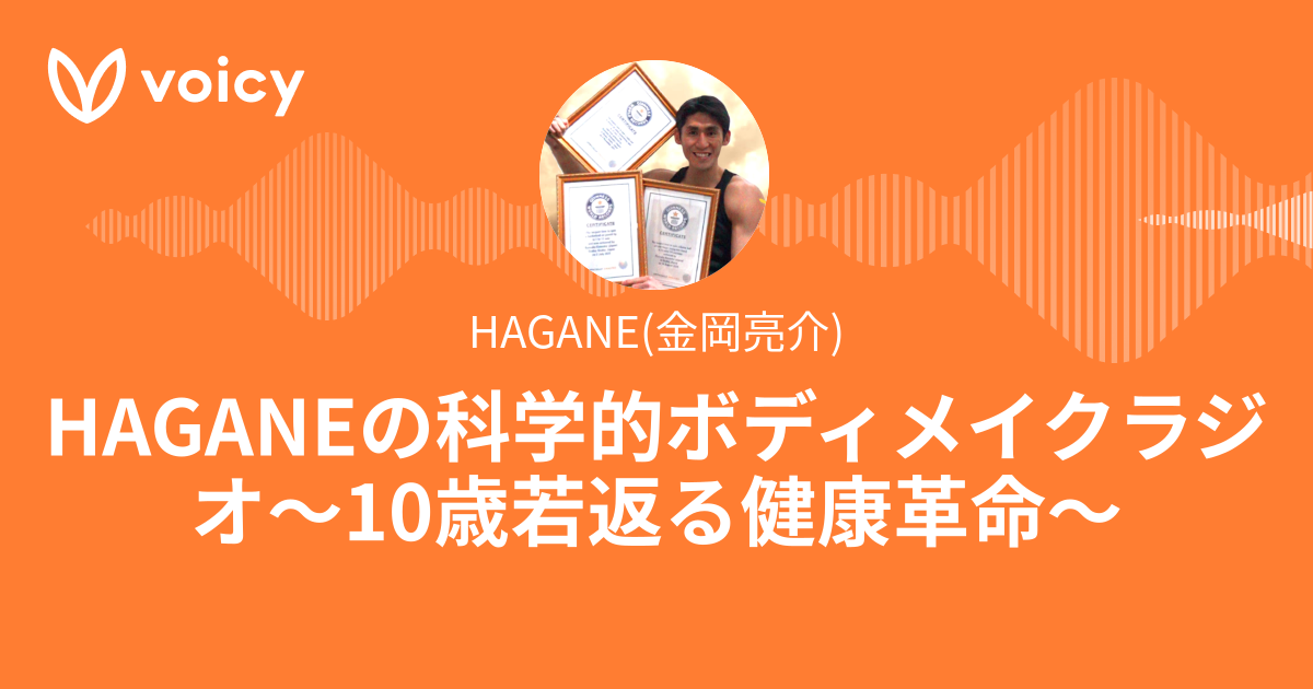 HAGANE(金岡亮介)「HAGANEの科学的ボディメイクラジオ～10歳若返る健康革命～」/ Voicy - 音声プラットフォーム