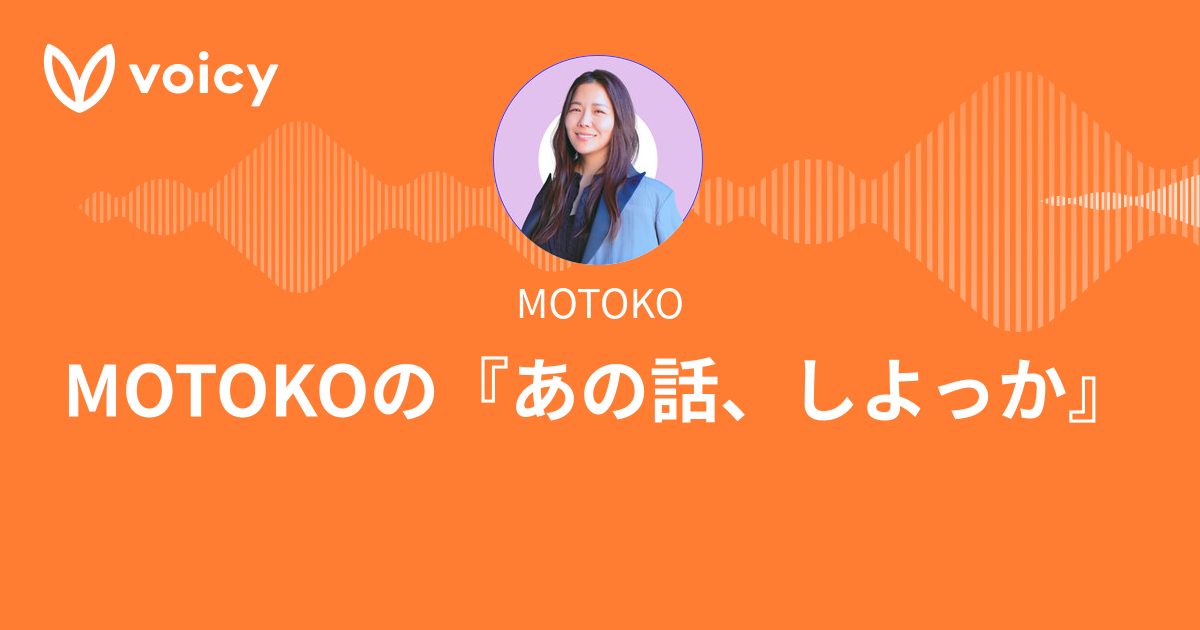 MOTOKO「MOTOKOチャンネル」/ Voicy - 音声プラットフォーム