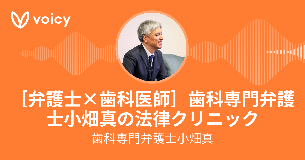 歯科医療専門弁護士 小畑 真の歯科事件簿2 スタッフ・契約編