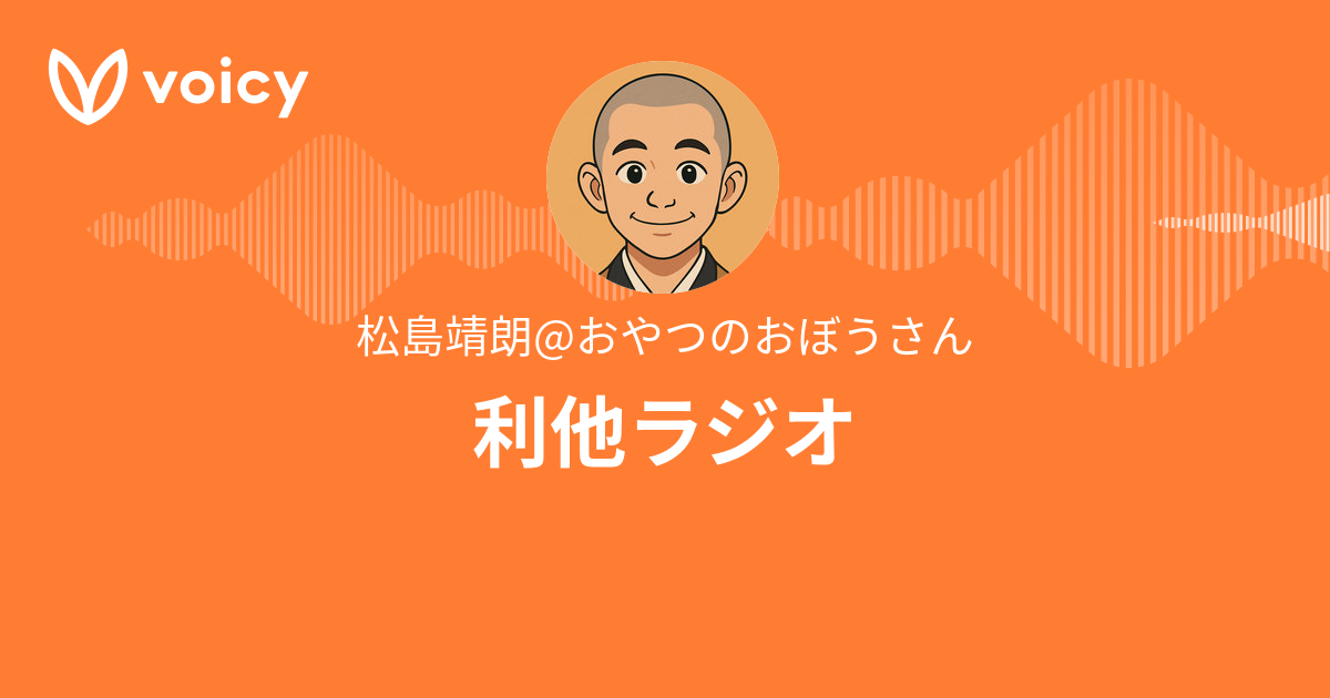 利他ラジオ（Voicy）
