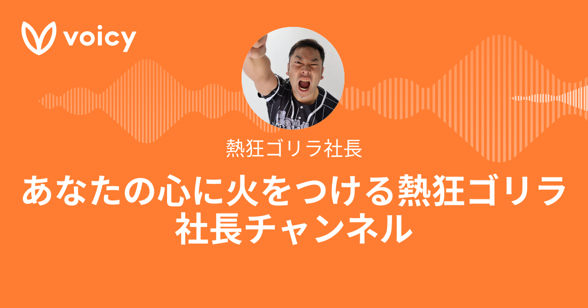 熱狂ゴリラ社長「あなたの心に火をつける熱狂ゴリラ社長チャンネル