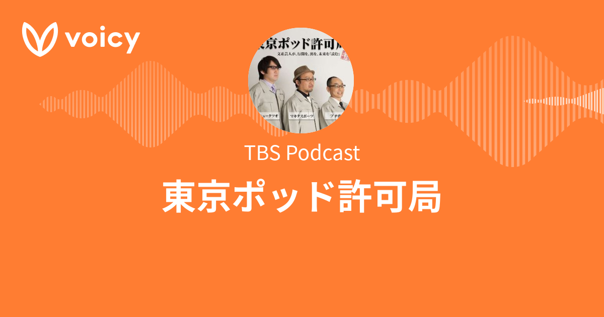 TBS Podcast「東京ポッド許可局」/ Voicy - 音声プラットフォーム