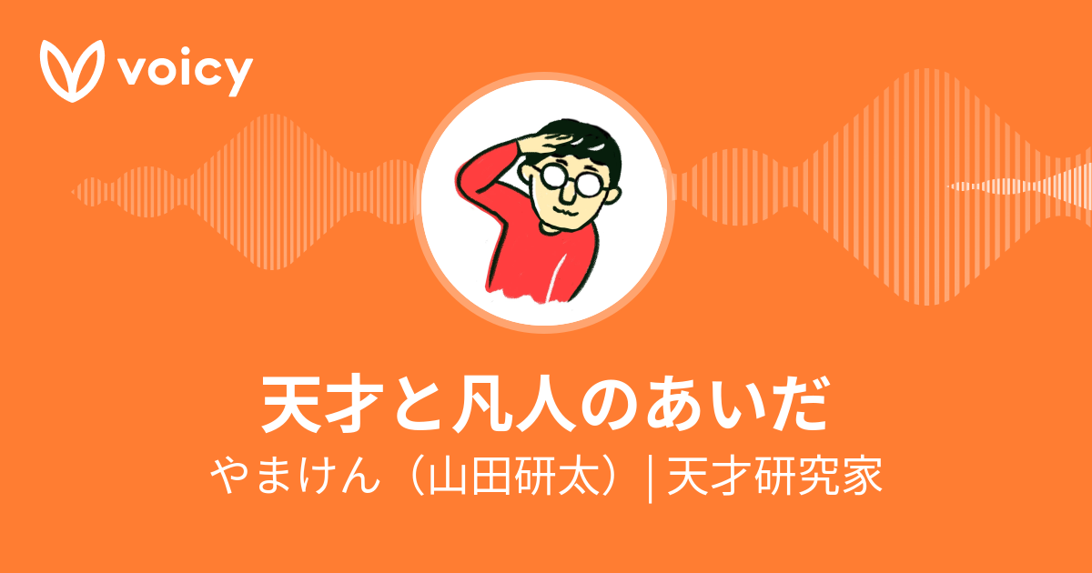 山田研太 やまけんpチャンネル Voicy 音声プラットフォーム