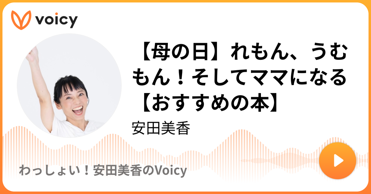 母の日 れもん うむもん そしてママになる おすすめの本 ホリプロ保育園 ホリプロ保育園チャンネル Voicy 音声プラットフォーム