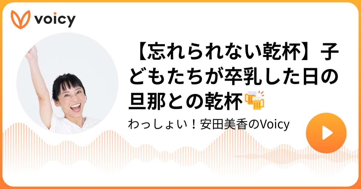 忘れられない乾杯 子どもたちが卒乳した日の旦那との乾杯 ホリプロ保育園 ホリプロ保育園チャンネル Voicy 音声プラットフォーム