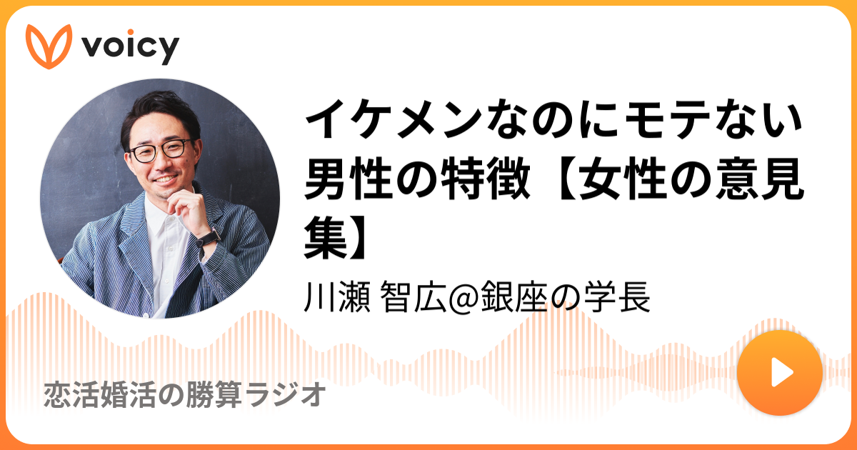 イケメンなのにモテない男性の特徴 女性の意見集 2020 5 10放送 Voicy ボイシー 今日を彩るボイスメディア