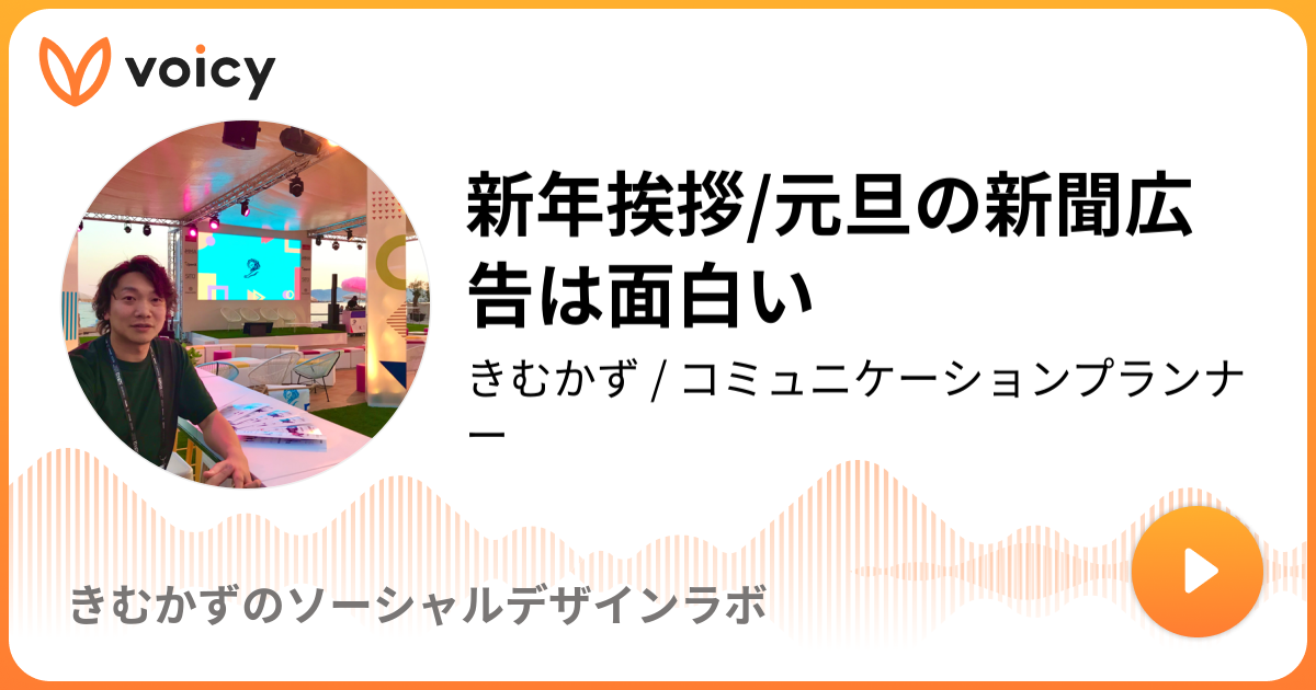 新年挨拶 元旦の新聞広告は面白い 1 4放送 Voicy ボイシー 今日を彩るボイスメディア