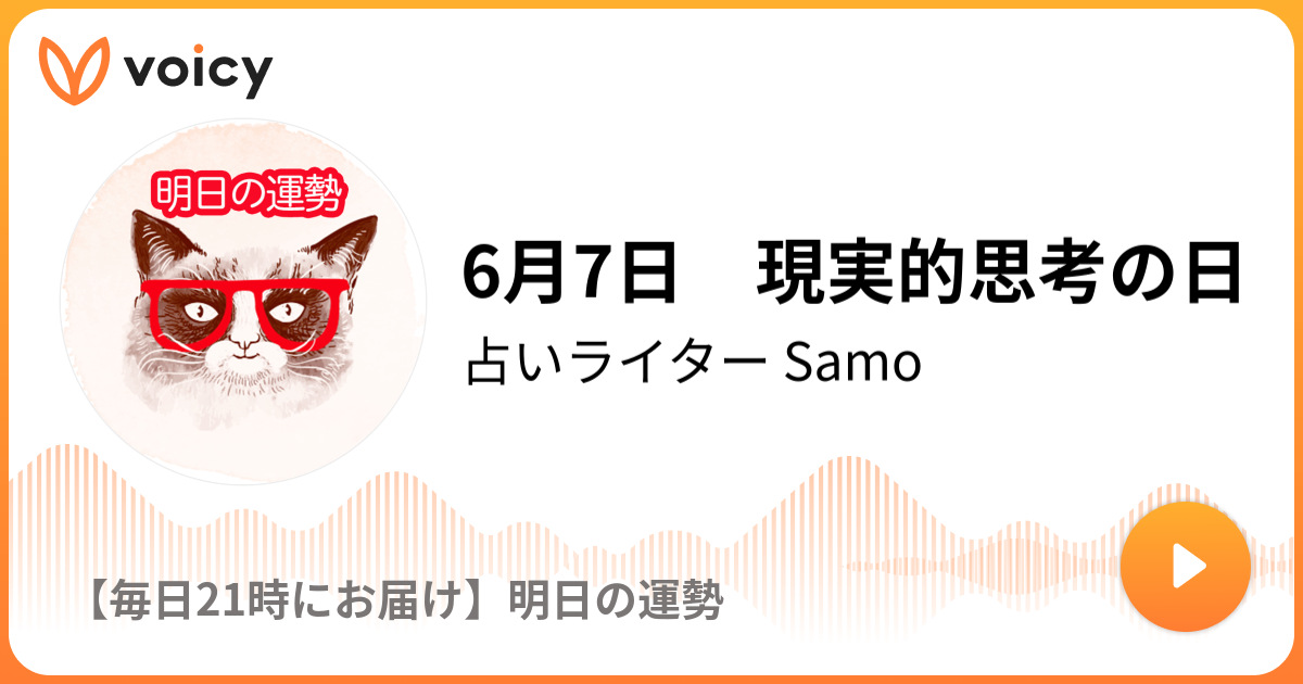 6月7日 現実的思考の日 6 6放送 Voicy ボイシー 今日を彩るボイスメディア