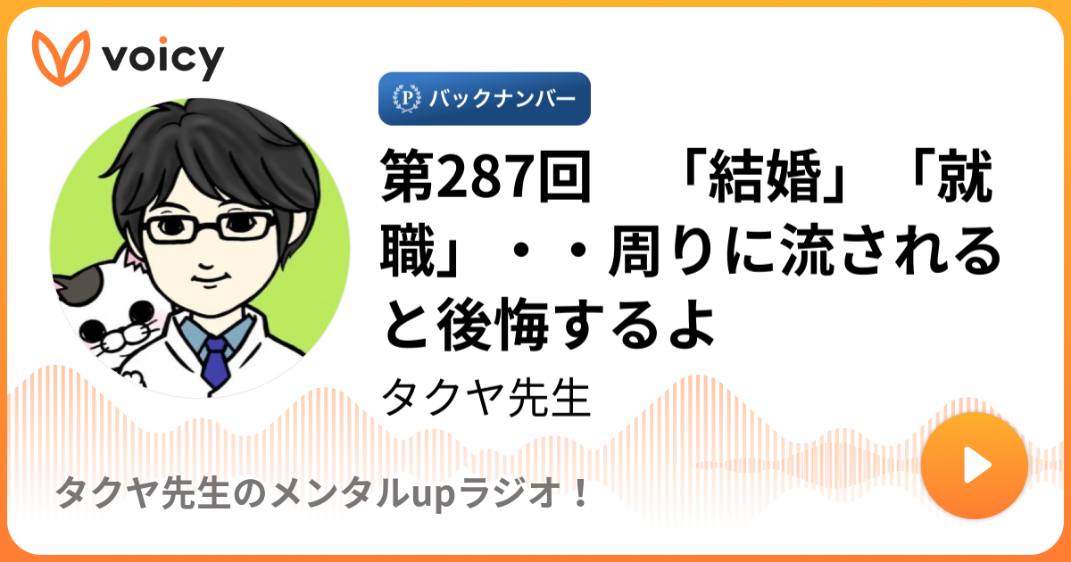 第287回 結婚 就職 周りに流されると後悔するよ 10 6放送 Voicy ボイシー ボイスメディア