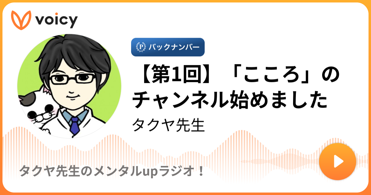 第1回 こころ のチャンネル始めました タクヤ先生 タクヤ先生の こころ チャンネル Voicy 音声プラットフォーム