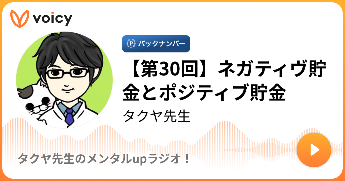 第30回 ネガティヴ貯金とポジティブ貯金 タクヤ先生 タクヤ先生の こころ チャンネル Voicy 音声プラットフォーム