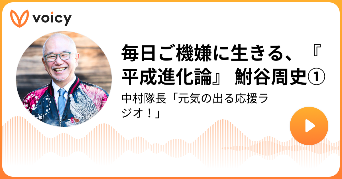 言葉、アイデンティティ、渦の巻き方について 鮒谷周史 毎日ご機嫌に生きる、『平成進化論』 鮒谷周史① | 中村隊長@地球探検