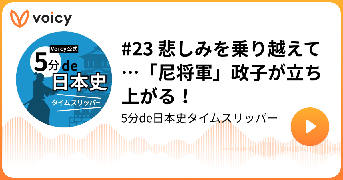 23 悲しみを乗り越えて 尼将軍 政子が立ち上がる 9 17放送 Voicy ボイシー ボイスメディア