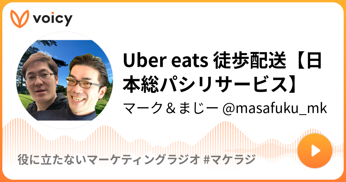 Uber eats 徒歩配送【日本総パシリサービス】  マーク＆まじー 