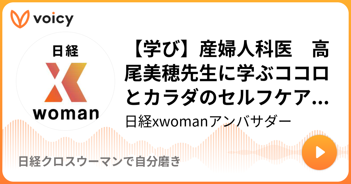 学び】産婦人科医 高尾美穂先生に学ぶココロとカラダの