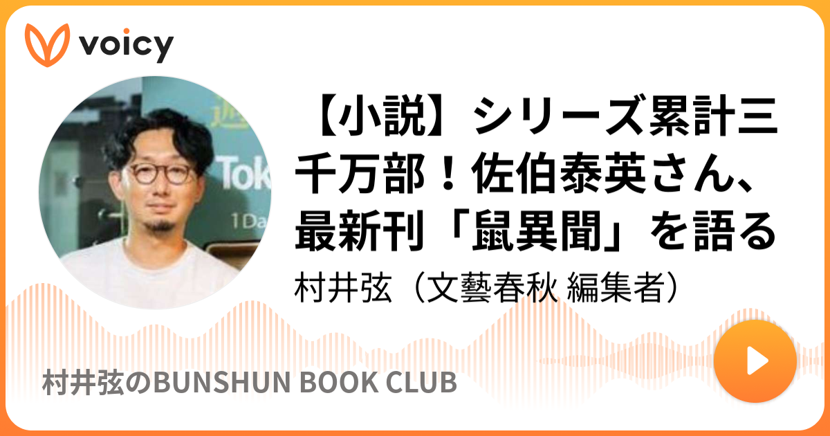 小説 シリーズ累計三千万部 佐伯泰英さん 最新刊 鼠異聞 を語る 村井弦 文藝春秋 編集者 文藝春秋 村井弦のひとり編集部 Voicy 音声プラットフォーム