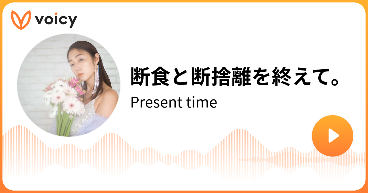 断食と断捨離を終えて。 | MEGUMI #MEGUMIラジオ #presenttime