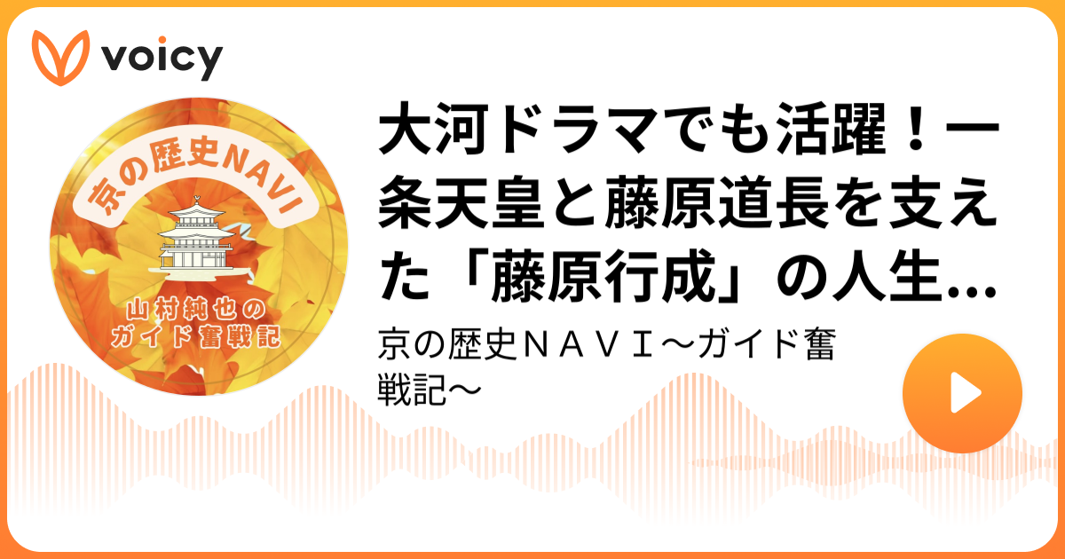 大河ドラマでも活躍！一条天皇と藤原道長を支えた「藤原行成」の人生とは？ らくたび 代表 山村純也「京の歴史NAVI〜ガイド奮戦記