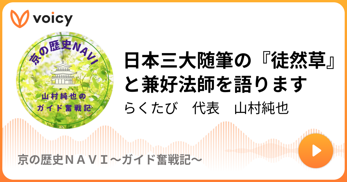 日本三大随筆の『徒然草』と兼好法師を語ります らくたび 代表 山村純也「京の歴史NAVI〜ガイド奮戦記〜」/ Voicy 音声プラットフォーム