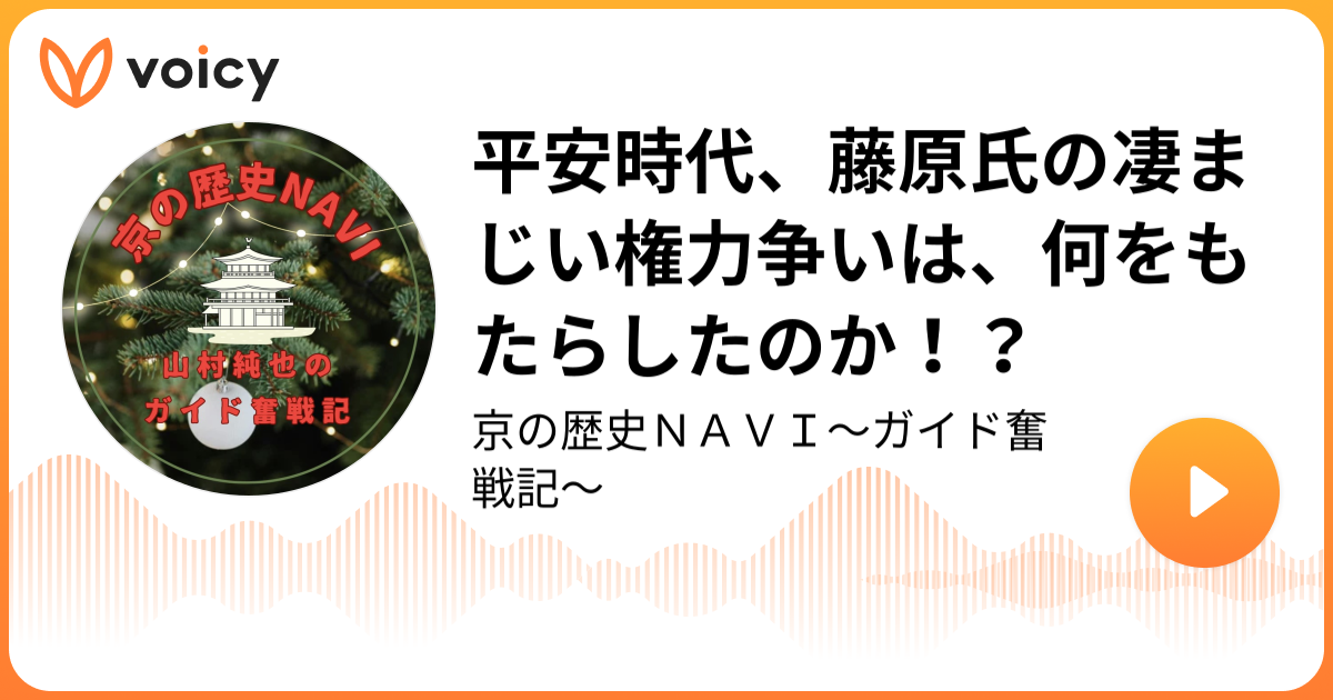 平安時代、藤原氏の凄まじい権力争いは、何をもたらしたのか！？ らくたび 代表 山村純也「京の歴史NAVI〜ガイド奮戦記〜」/ Voicy