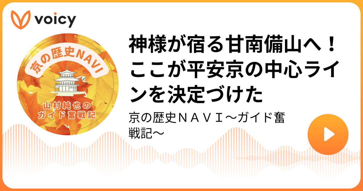 神様が宿る甘南備山へ！ここが平安京の中心ラインを決定づけた らくたび 代表 山村純也「京の歴史NAVI〜ガイド奮戦記〜」/ Voicy