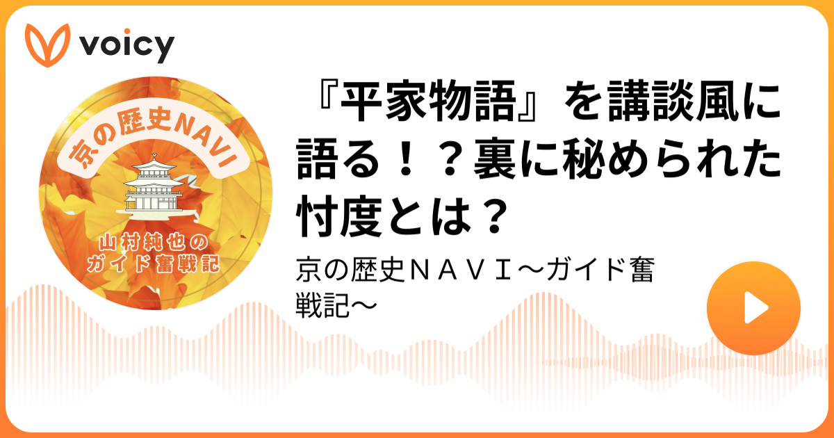 『平家物語』を講談風に語る！？裏に秘められた忖度とは？ らくたび 代表 山村純也「京の歴史NAVI〜ガイド奮戦記〜」/ Voicy