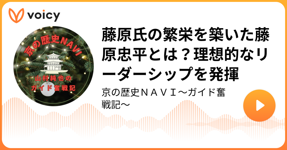 藤原氏の繁栄を築いた藤原忠平とは？理想的なリーダーシップを発揮 らくたび 代表 山村純也「京の歴史NAVI〜ガイド奮戦記〜」/ Voicy