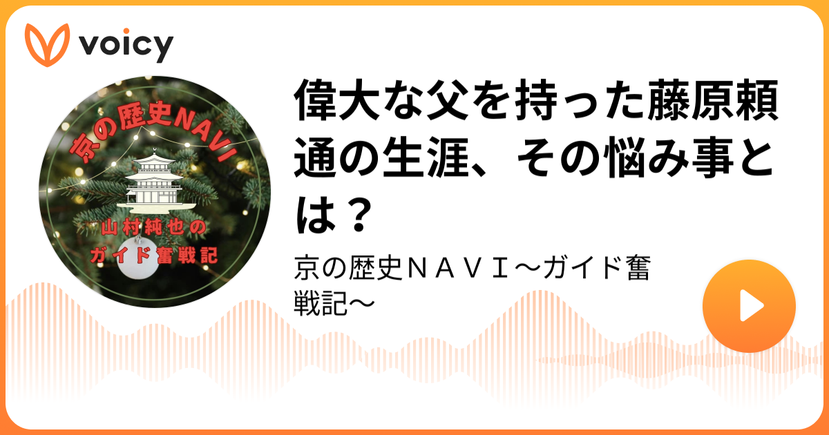 偉大な父を持った藤原頼通の生涯、その悩み事とは？ らくたび 代表 山村純也「京の歴史NAVI〜ガイド奮戦記〜」/ Voicy 音声
