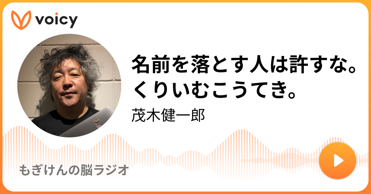 名前を落とす人は許すな くりいむこうてき 8 19放送 Voicy ボイシー 今日を彩るボイスメディア