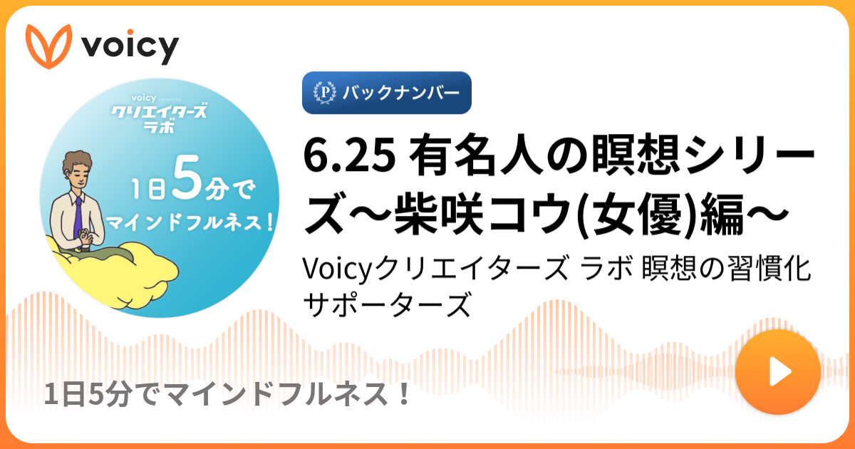 6 25 有名人の瞑想シリーズ 柴咲コウ 女優 編 Voicyクリエイターズ ラボ 瞑想の習慣化サポーターズ 1日5分でマインドフルネス Voicy 音声プラットフォーム