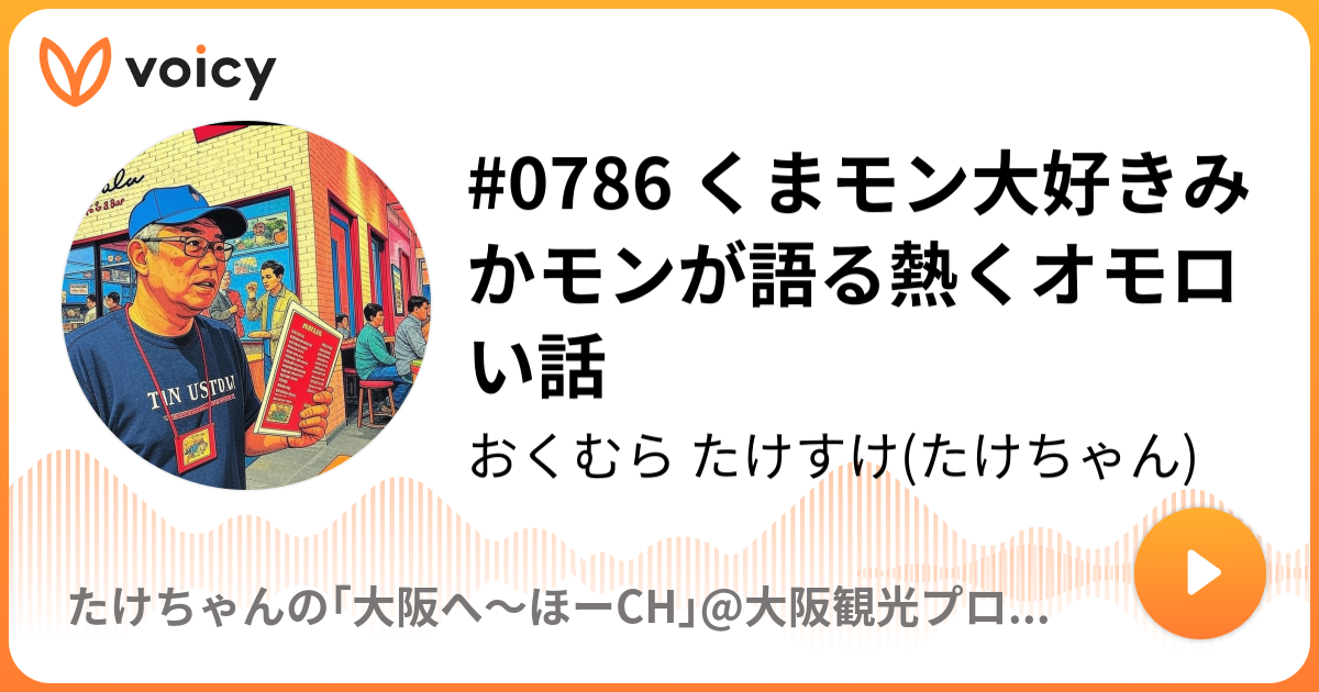 #0786 くまモン大好きみかモンが語る熱くオモロい話 | おくむら たけすけ(大阪観光プロガイド)「たけちゃんの“大阪へーほー”ch」/ Voicy - 音声プラットフォーム