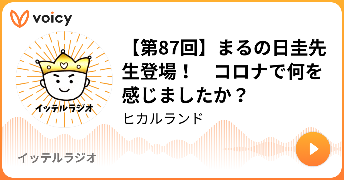 第87回 まるの日圭先生登場 コロナで何を感じましたか ヒカルランド イッテルラジオ Voicy 音声プラットフォーム