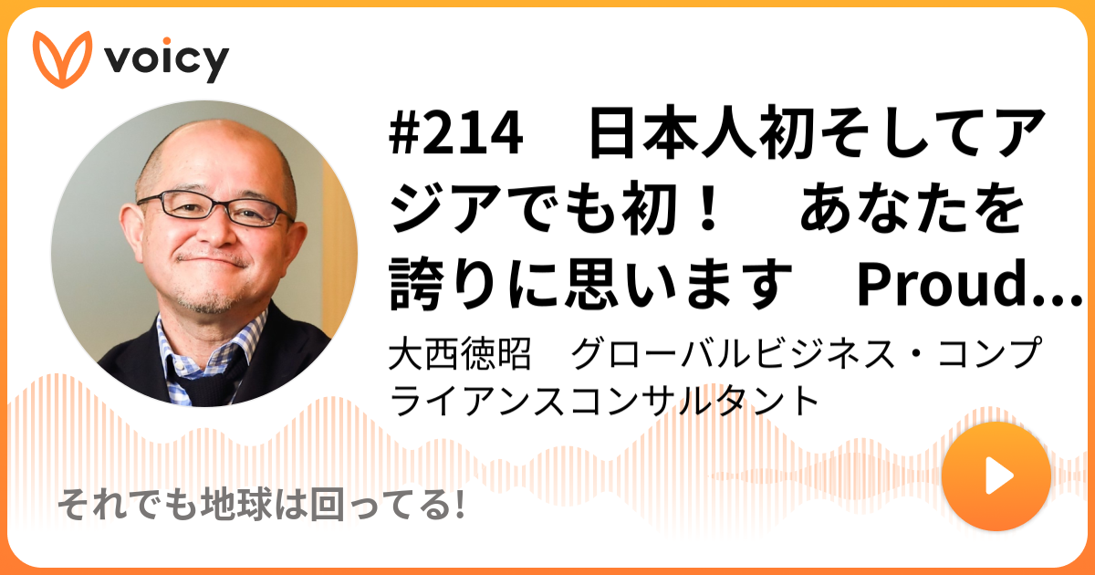 214 日本人初そしてアジアでも初 あなたを誇りに思います Proud Of You Hideki Nick大西こと大西 徳昭 Nickの それでも地球は回ってる Voicy ボイスメディア