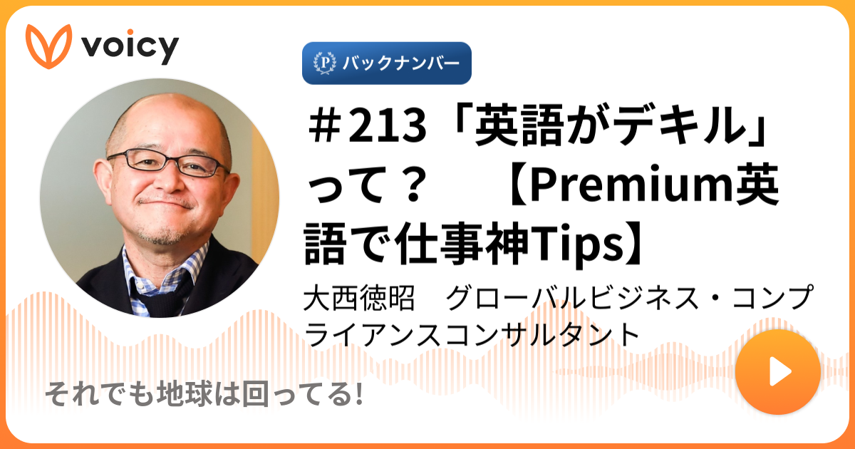 213 英語がデキル って Premium英語で仕事神tips Nick大西こと大西 徳昭 Nickのそれでも地球は回ってる Voicy ボイスメディア