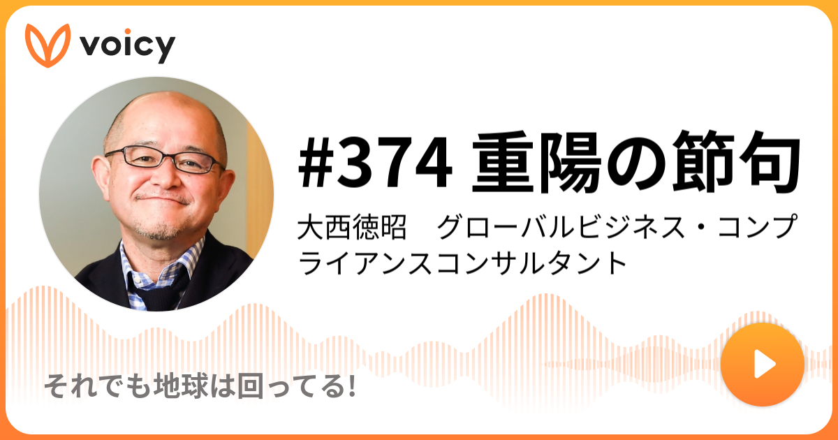 373 重陽の節句 Nick大西こと大西 徳昭 Nickのそれでも地球は回ってる Voicy 音声プラットフォーム