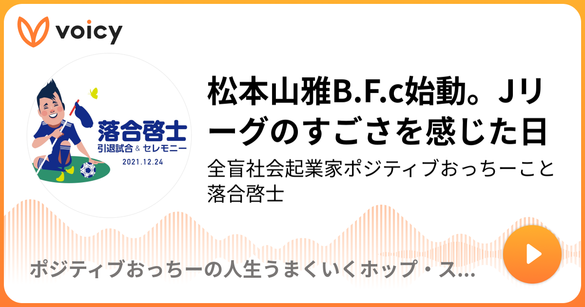 松本山雅B.F.c始動。Jリーグのすごさを感じた日 元日本代表全盲メンタリストおっちーこと落合啓士「ポジティブ