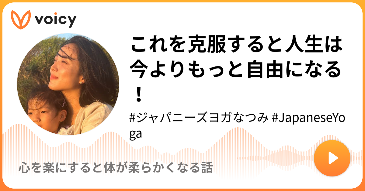 これを克服すると人生は今よりもっと自由になる！ | 『ジャパニーズヨガなつみ』JapaneseYoga夏未「心を楽にすると体が柔らかくなる話 ...