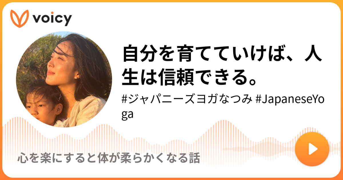 自分を育てていけば、人生は信頼できる。 | 『ジャパニーズヨガなつみ』JapaneseYoga夏未「心を楽にすると体が柔らかくなる話 ...