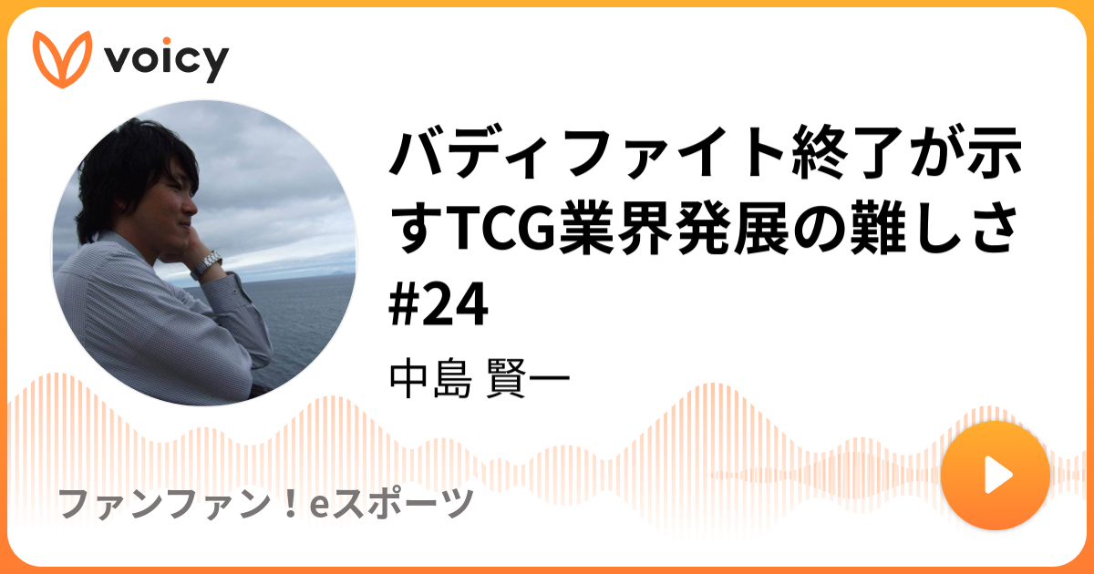 バディファイト終了が示すtcg業界発展の難しさ 24 8 11放送 Voicy ボイシー 今日を彩るボイスメディア