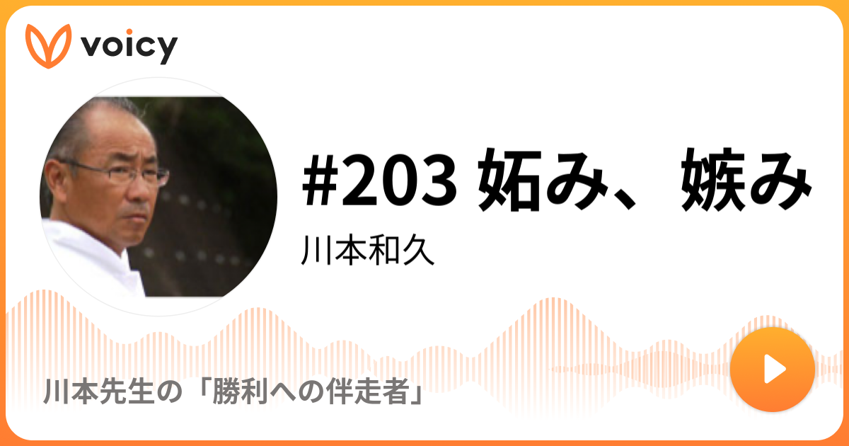 3 妬み 嫉み 川本和久 川本先生の 勝利への伴走者 Voicy 音声プラットフォーム